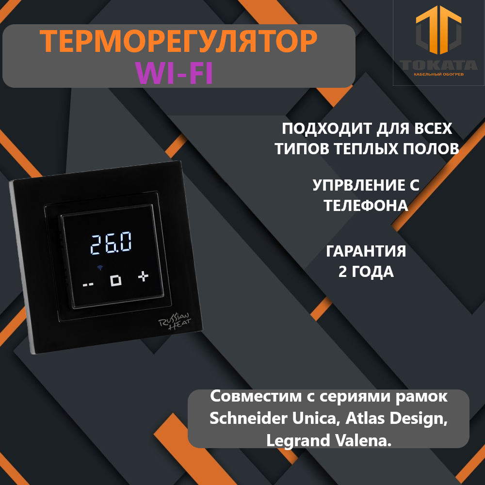 Электронный терморегулятор для теплого пола Russian Heat 6000D black WI-FI