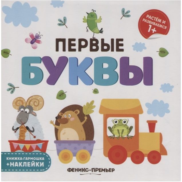 

Книжка-гармошка Феникс «Растем и развиваемся 1+ Первые буквы» 1+