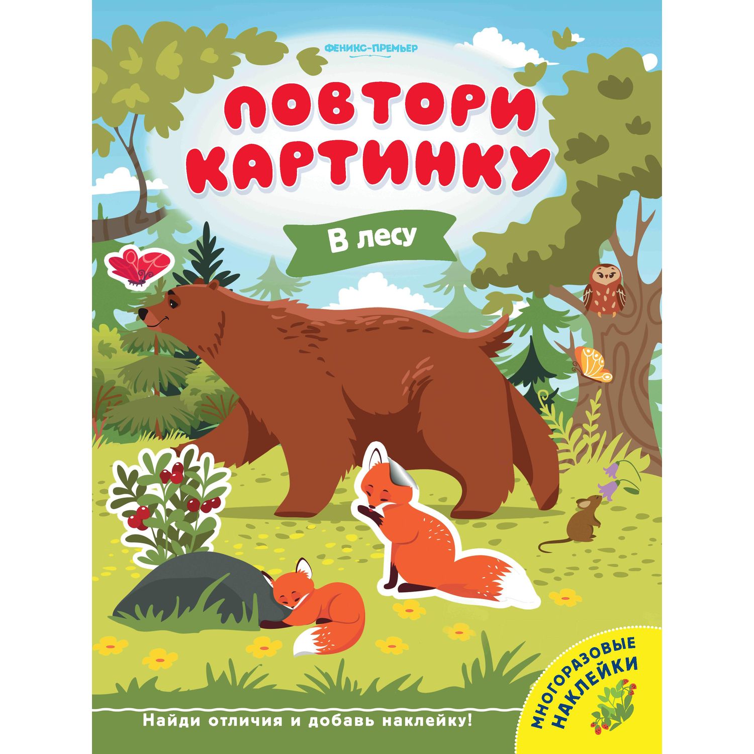 

Книжка с наклейками Феникс Повтори картинку «В лесу