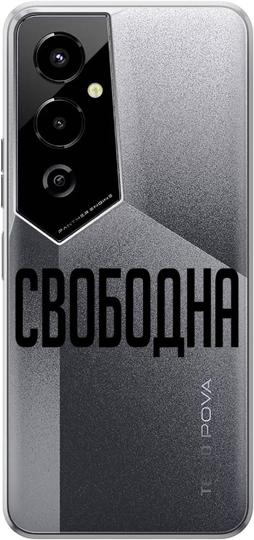 

Силиконовый чехол на Tecno Pova 4 Pro с 3D принтом "Free" прозрачный, Прозрачный;черный, 158094
