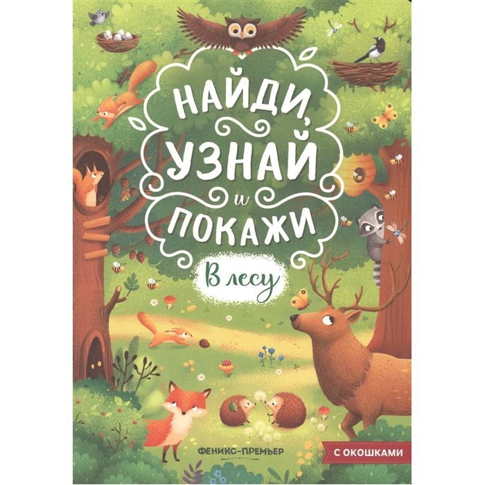 

Книжка с окошками Феникс «Найди, узнай и покажи В лесу» 0+