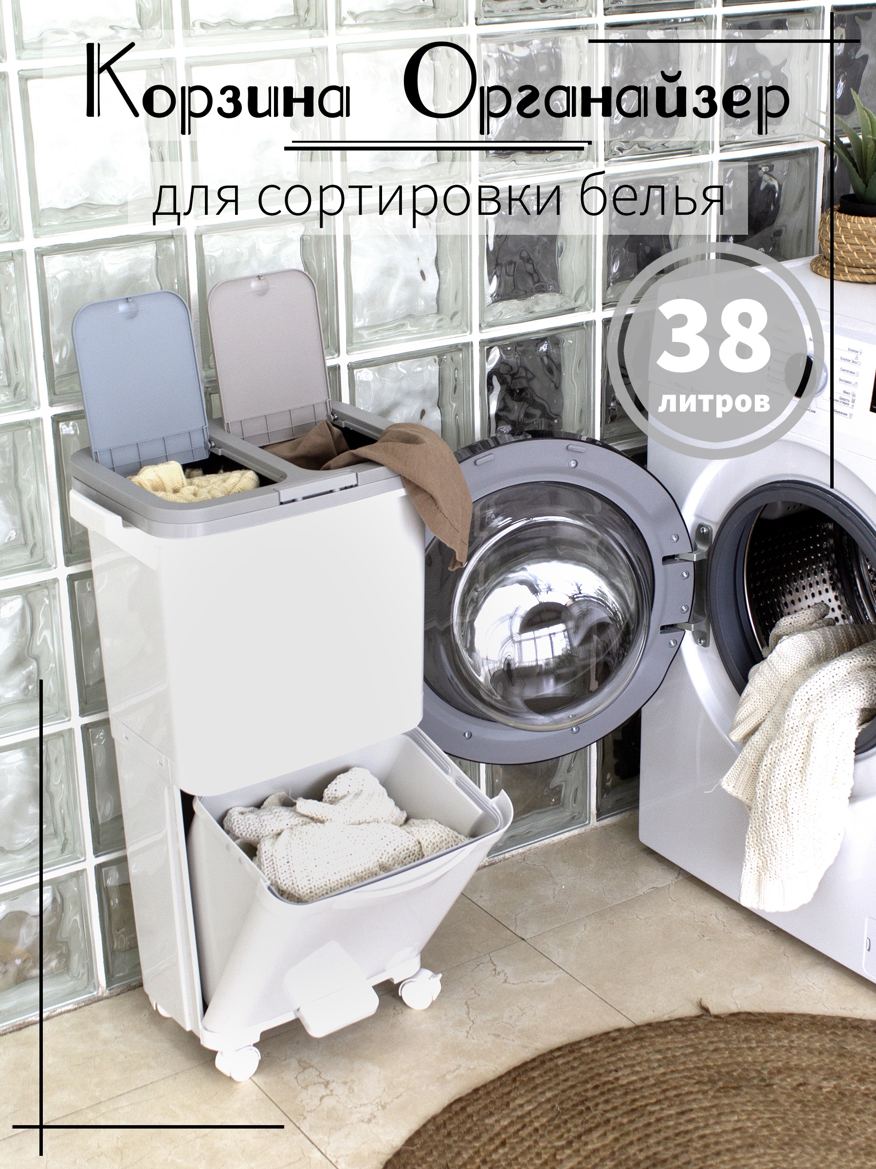 

Корзина для сортировки белья на колёсиках 38л, Белый, С крышкой