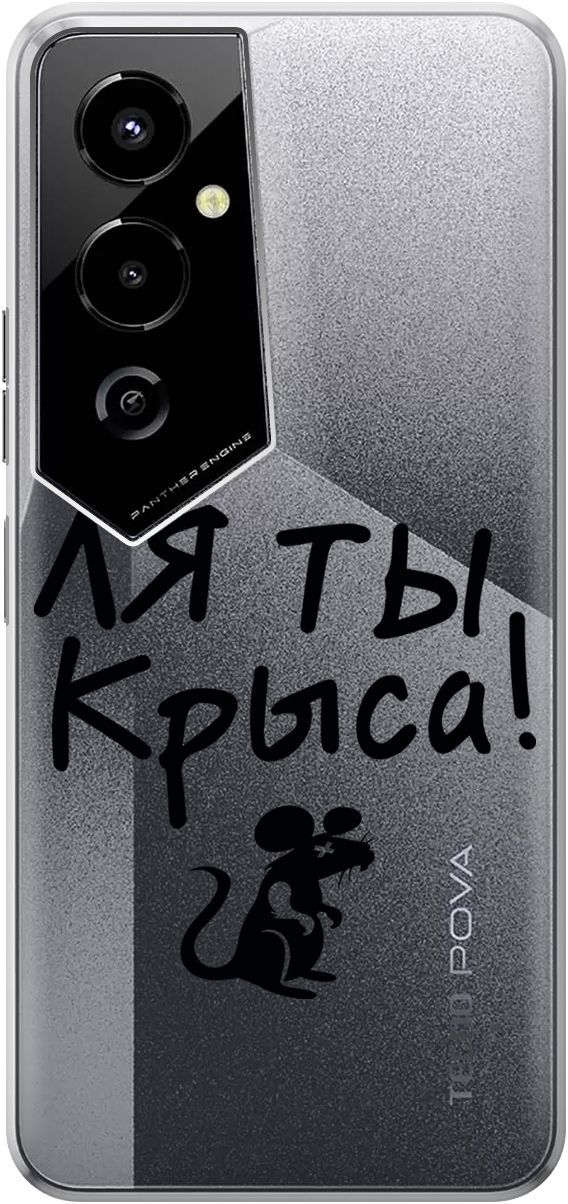

Силиконовый чехол на Tecno Pova 4 Pro с 3D принтом "Rat" прозрачный, Прозрачный;серый, 158094