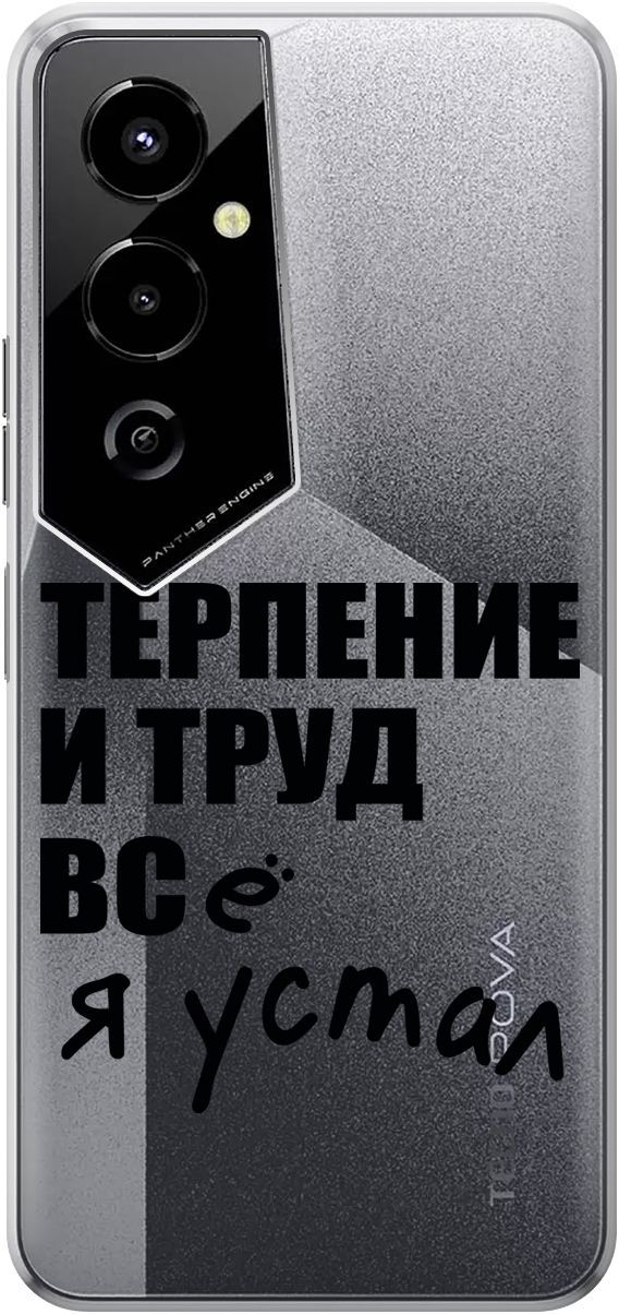 

Силиконовый чехол на Tecno Pova 4 Pro с 3D принтом "Fatigue" прозрачный, Прозрачный;серый, 158094