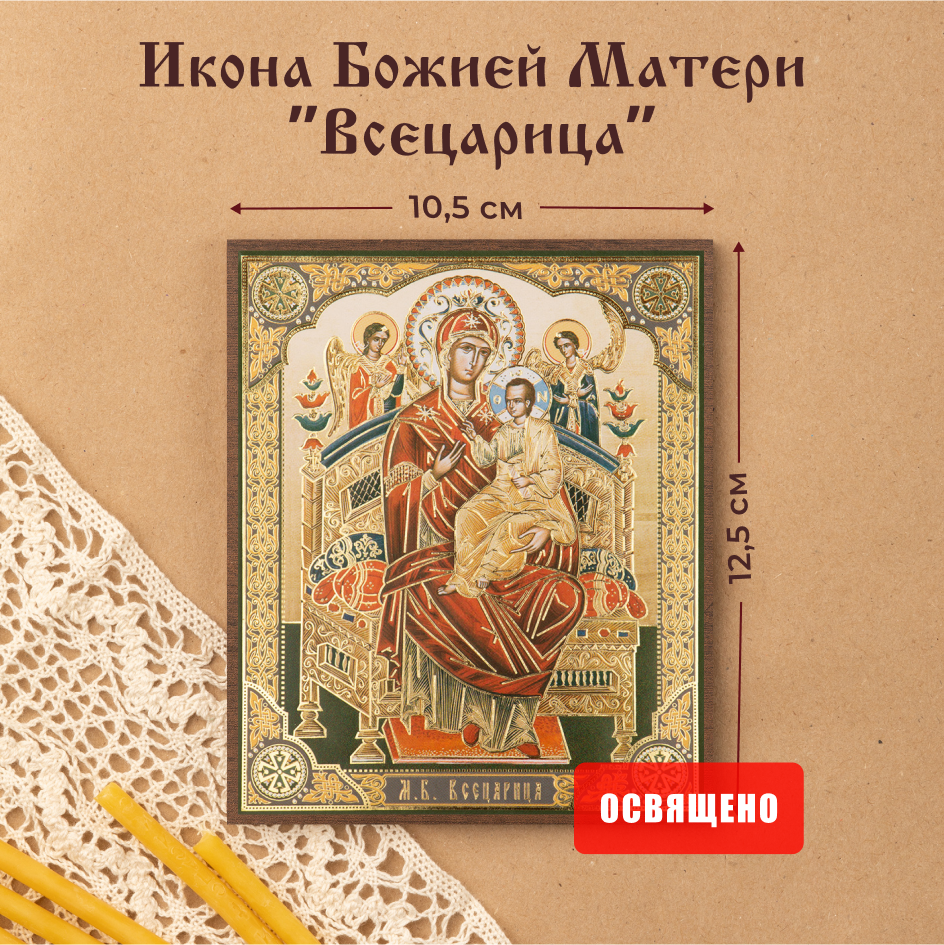 

Икона Духовный наставник Божией Матери Всецарица 10х12, 10х12 МДФ