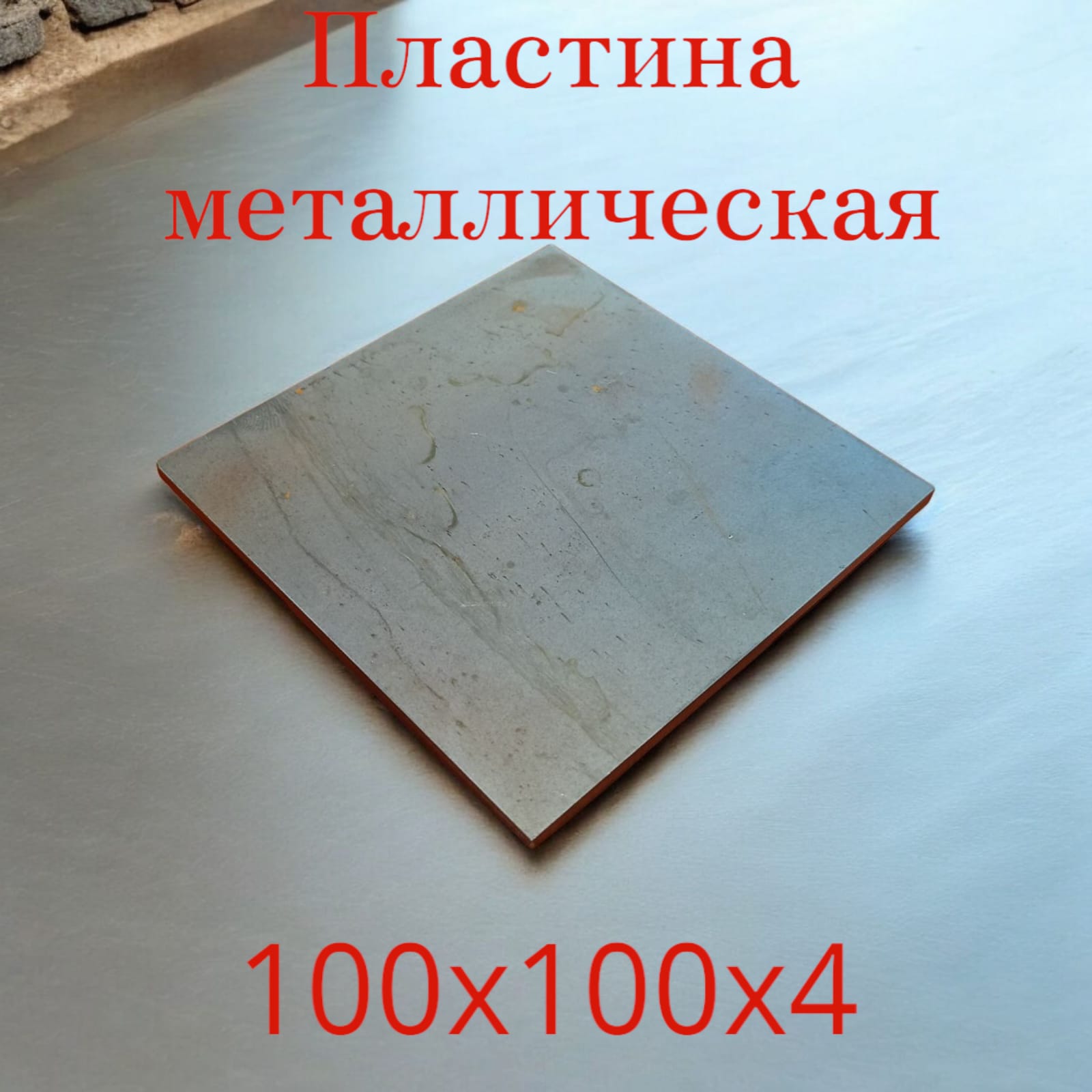 Пластина металлическая Амет 101213 Стальная 100х100 мм толщина 4 мм 850₽