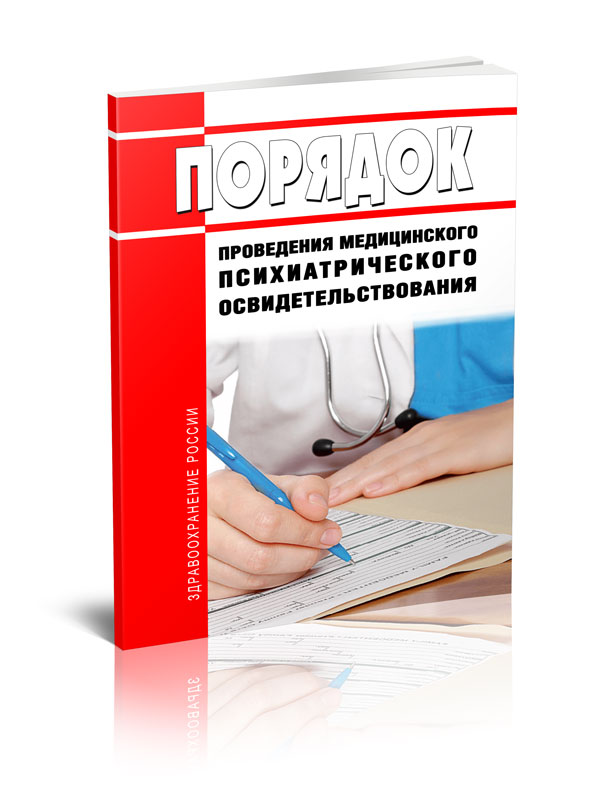 

Порядок проведения медицинского психиатрического освидетельствования