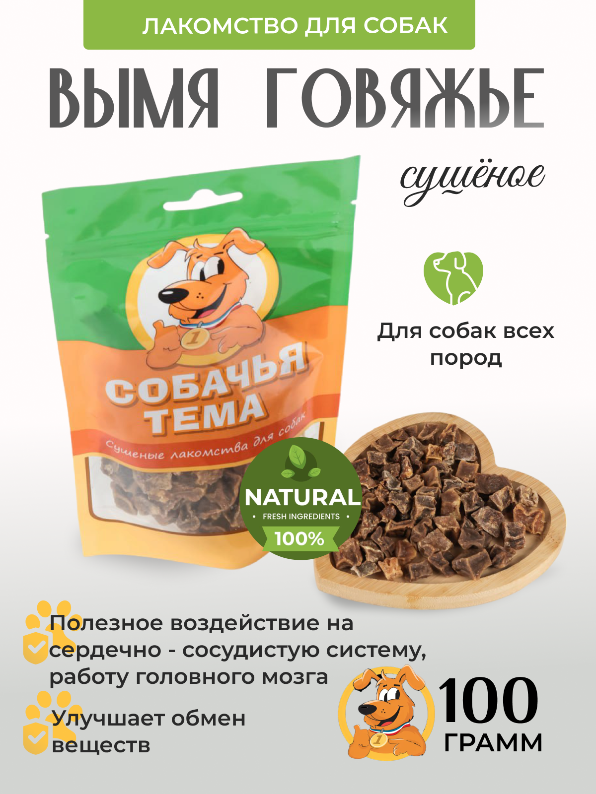 

Лакомство для собак Собачья тема, Вымя говяжье сушёное, 100 г, 952