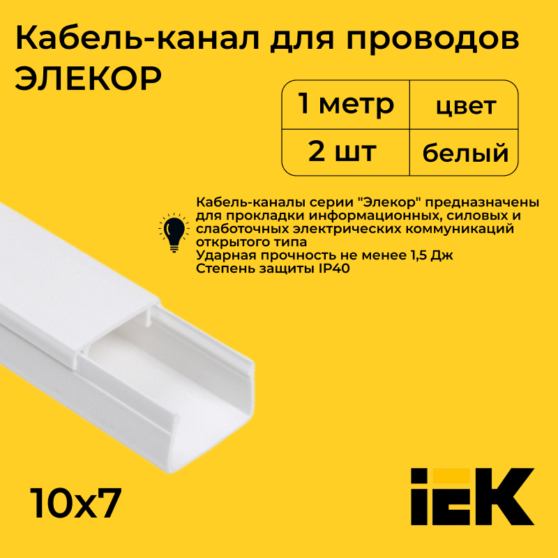 Кабель-канал IEK для проводов белый 10х7 ELECOR ПВХ пластик L1000, 2шт