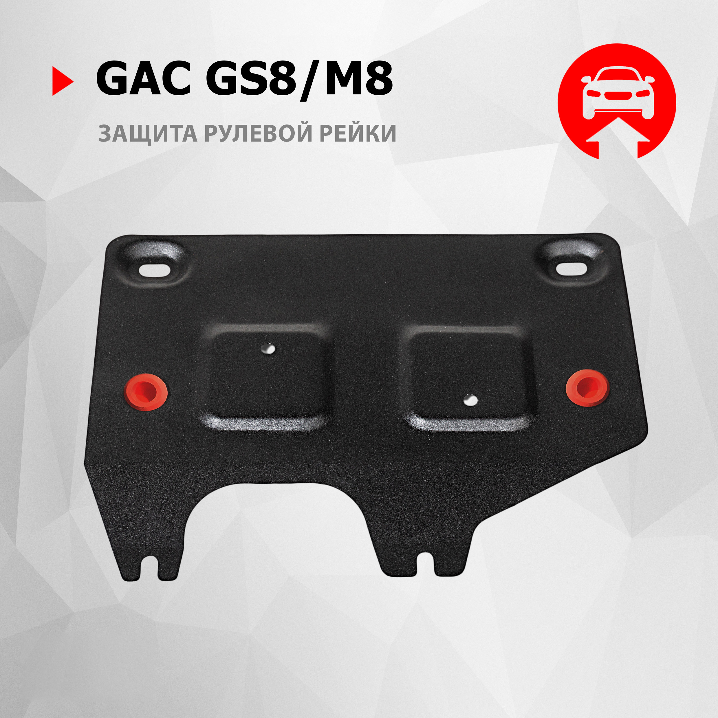 Защита электродвигателя рулевой рейки АвтоБроня GAC GS8 II 2023-/M8 II 2024-, 111.03408.1