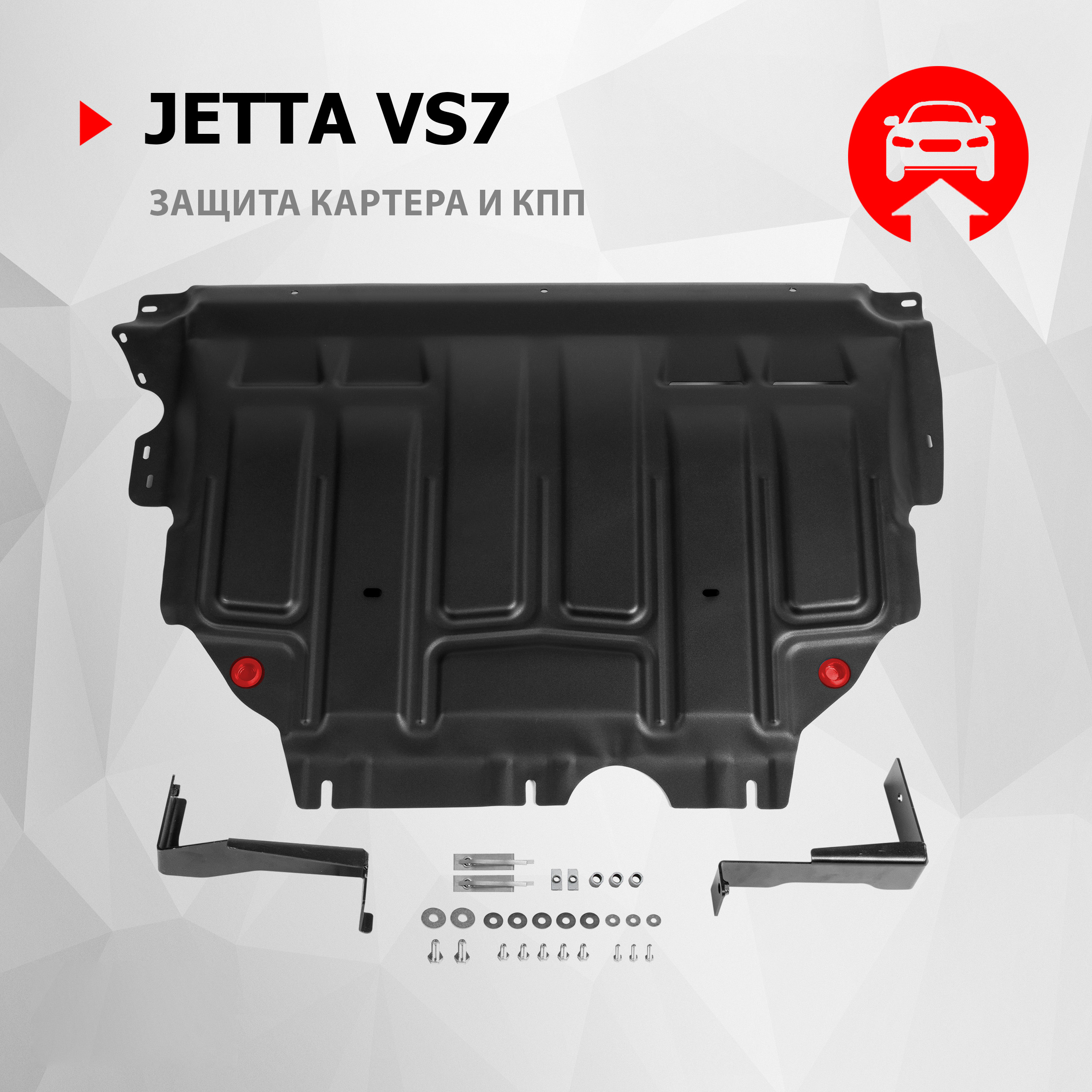 

Защита картера АвтоБроня для Jetta VS7 2023-н.в., сталь 1.5 мм, с крепежом, 111.05869.1, Черный, 111.05869.1