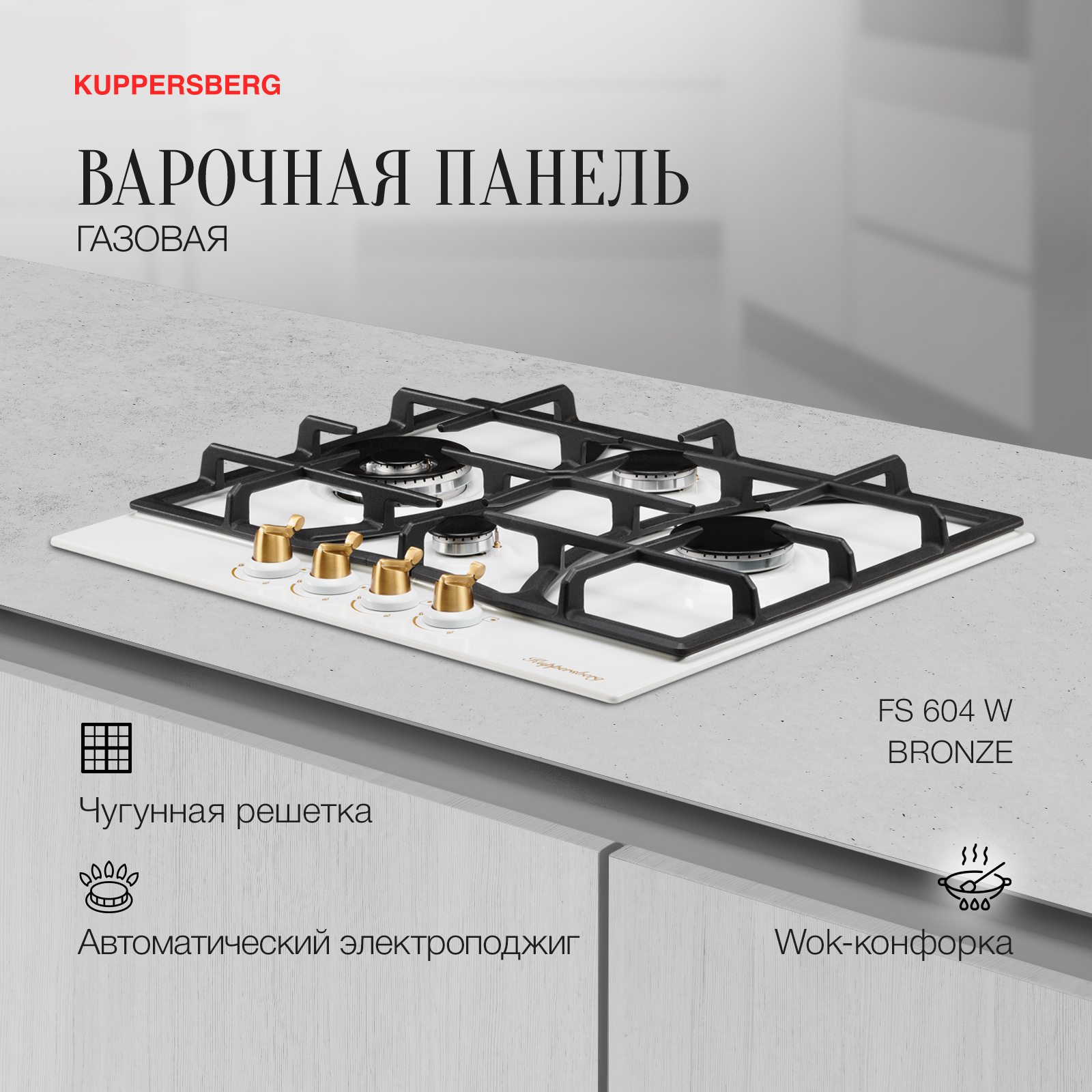 

Встраиваемая варочная панель газовая KUPPERSBERG FS604 белый, FS604
