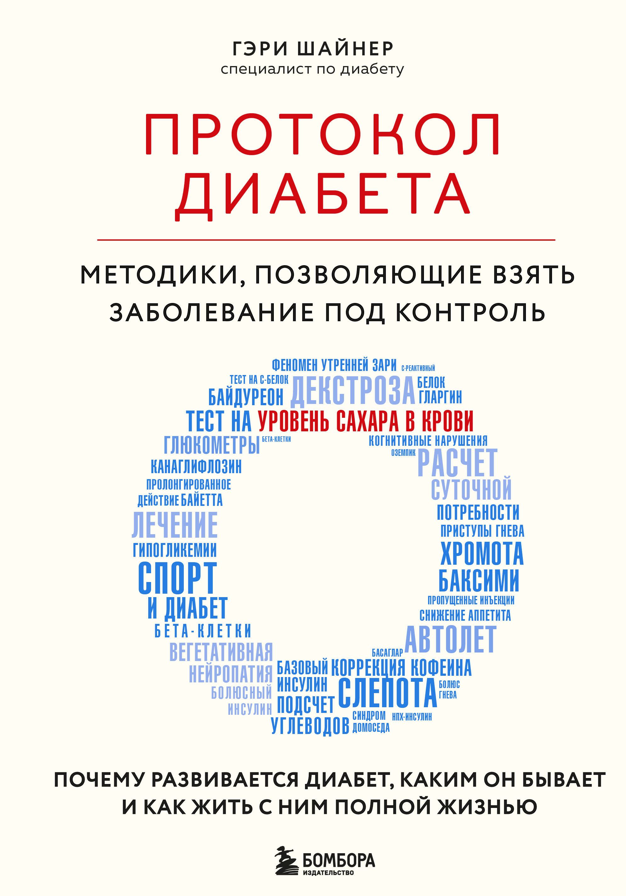 

Протокол диабета, Методики, позволяющие взять заболевание под контроль