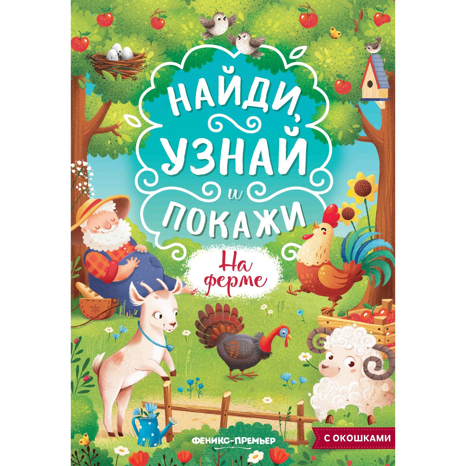 

Книжка с окошками Феникс «Найди, узнай и покажи На ферме» 4+