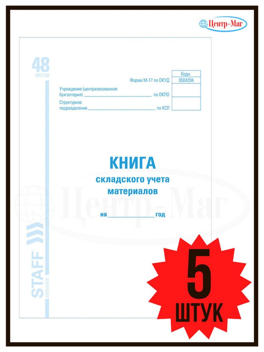 

Книга складского учета материалов 48 стр