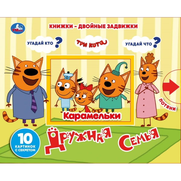 фото Книга умка «три кота дружная семья» 0+