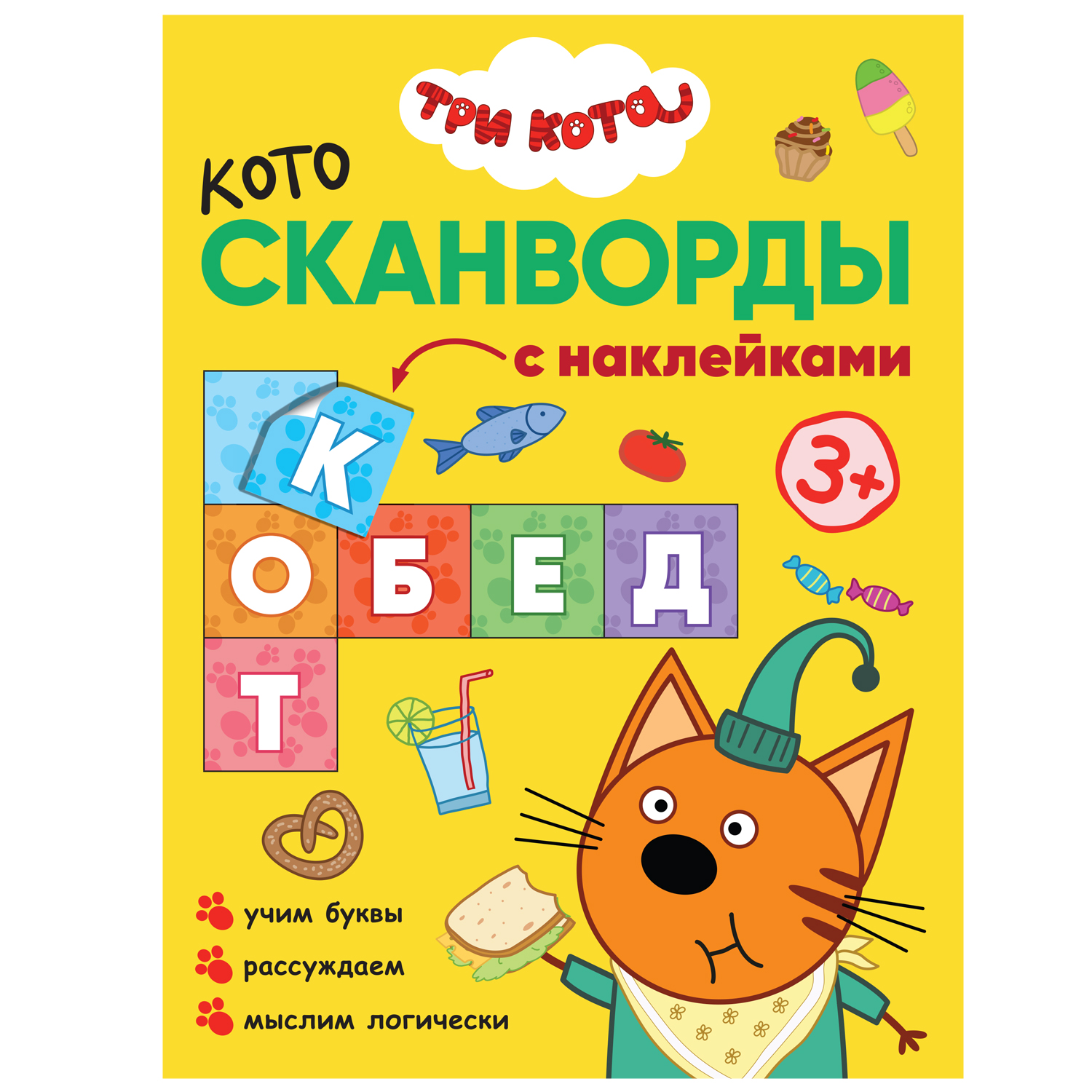 фото Книга-активити три кота котосканворды «приятного аппетита» 3+