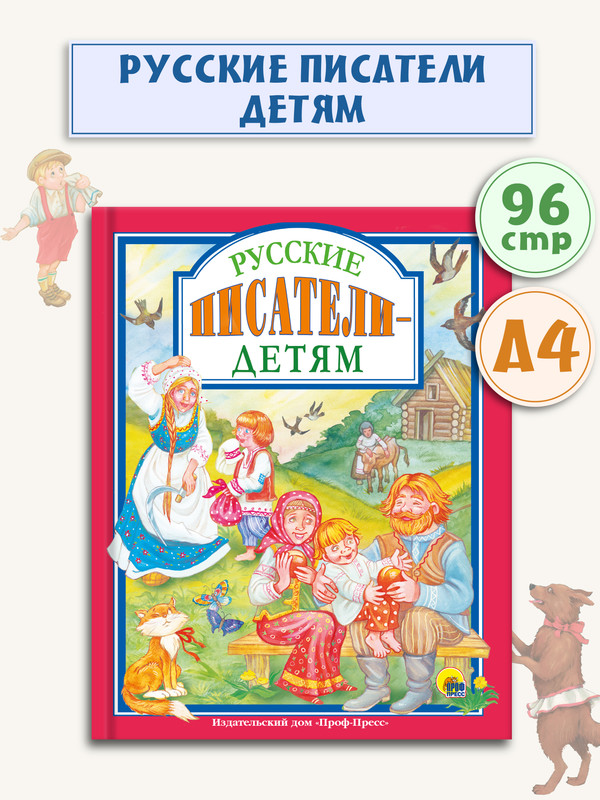 

Любимые сказки. Русские писатели детям, Любимые сказки