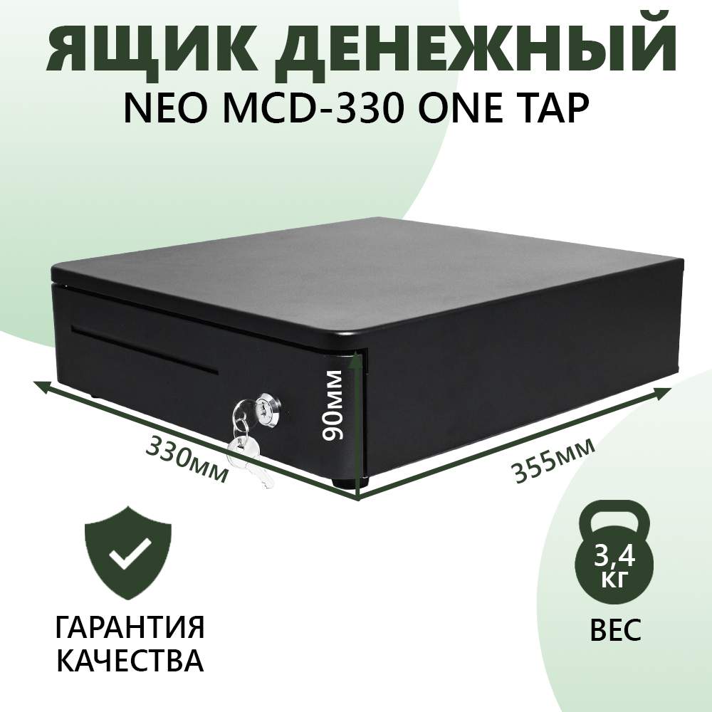 

Денежный ящик для кассы NEO MCD-330 ONE TAP с механическим замком (80330), Черный, MCD-330 ONE TAP с механическим замком
