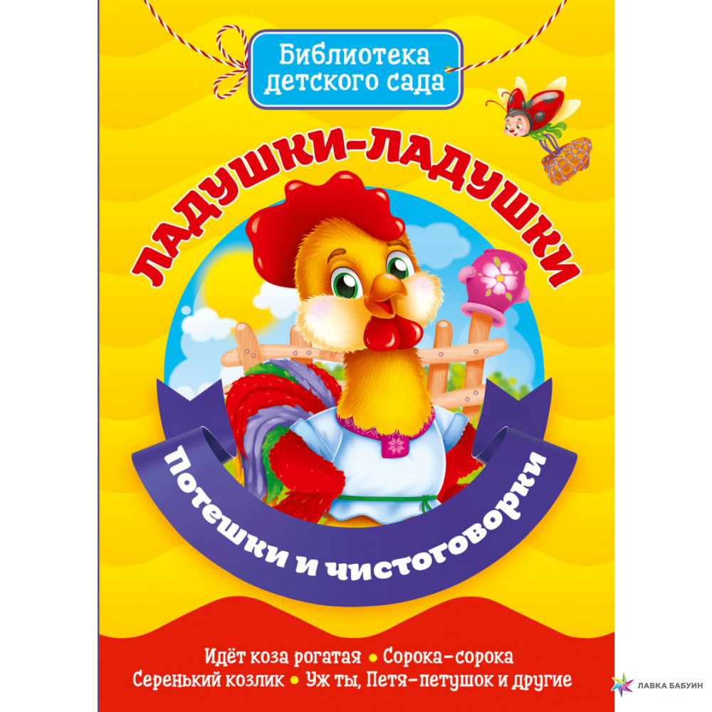 

Книга Профпресс Библиотека детского сада «Ладушки-ладушки. Потешки и чистоговорки» 0+