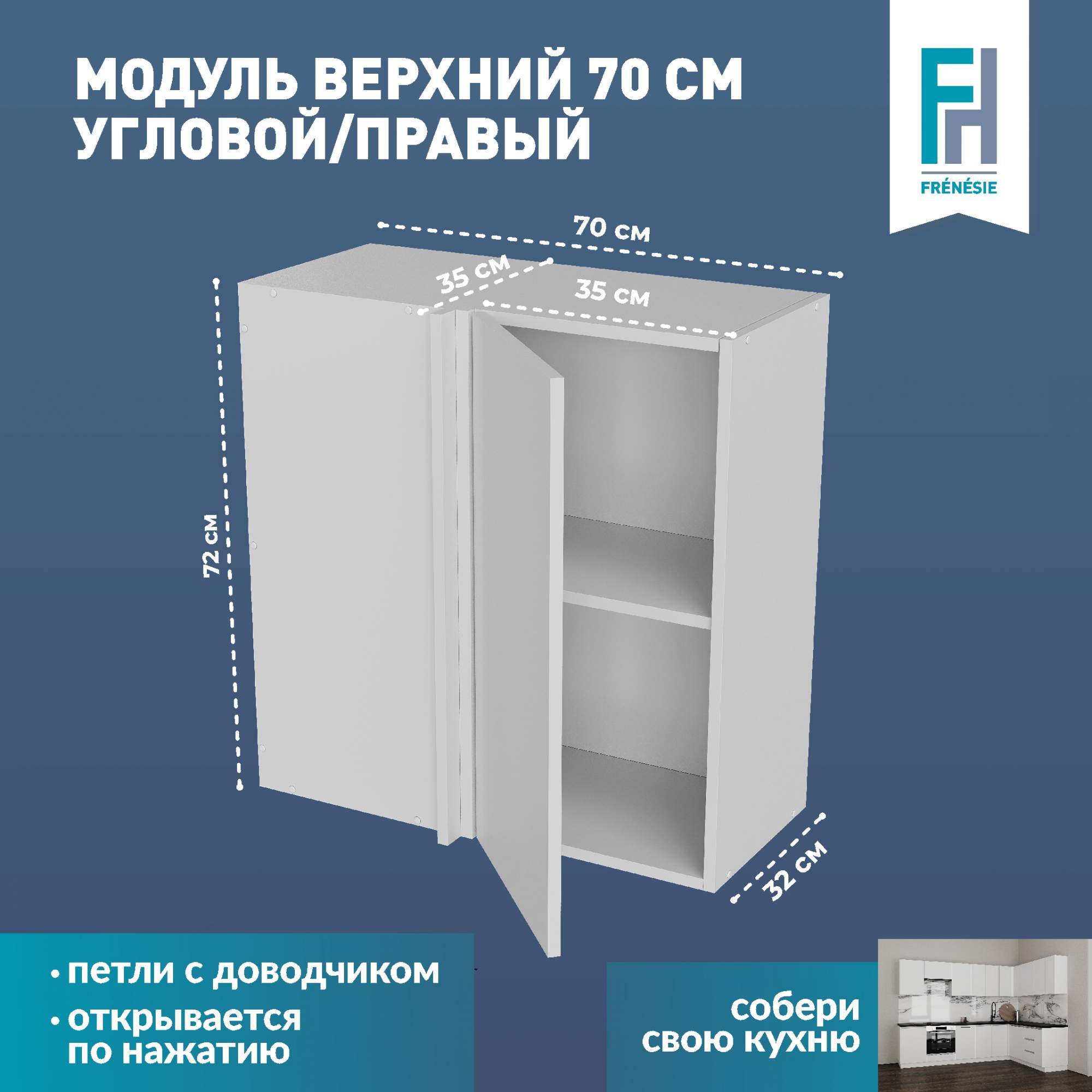 

Кухонный модуль навесной Frenesie ВУ700П угловой белый, 70х32х72 см, Лофт