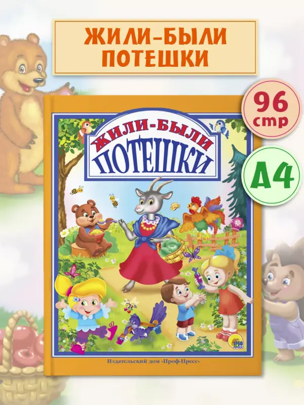 

Любимые сказки. Жили-были потешки