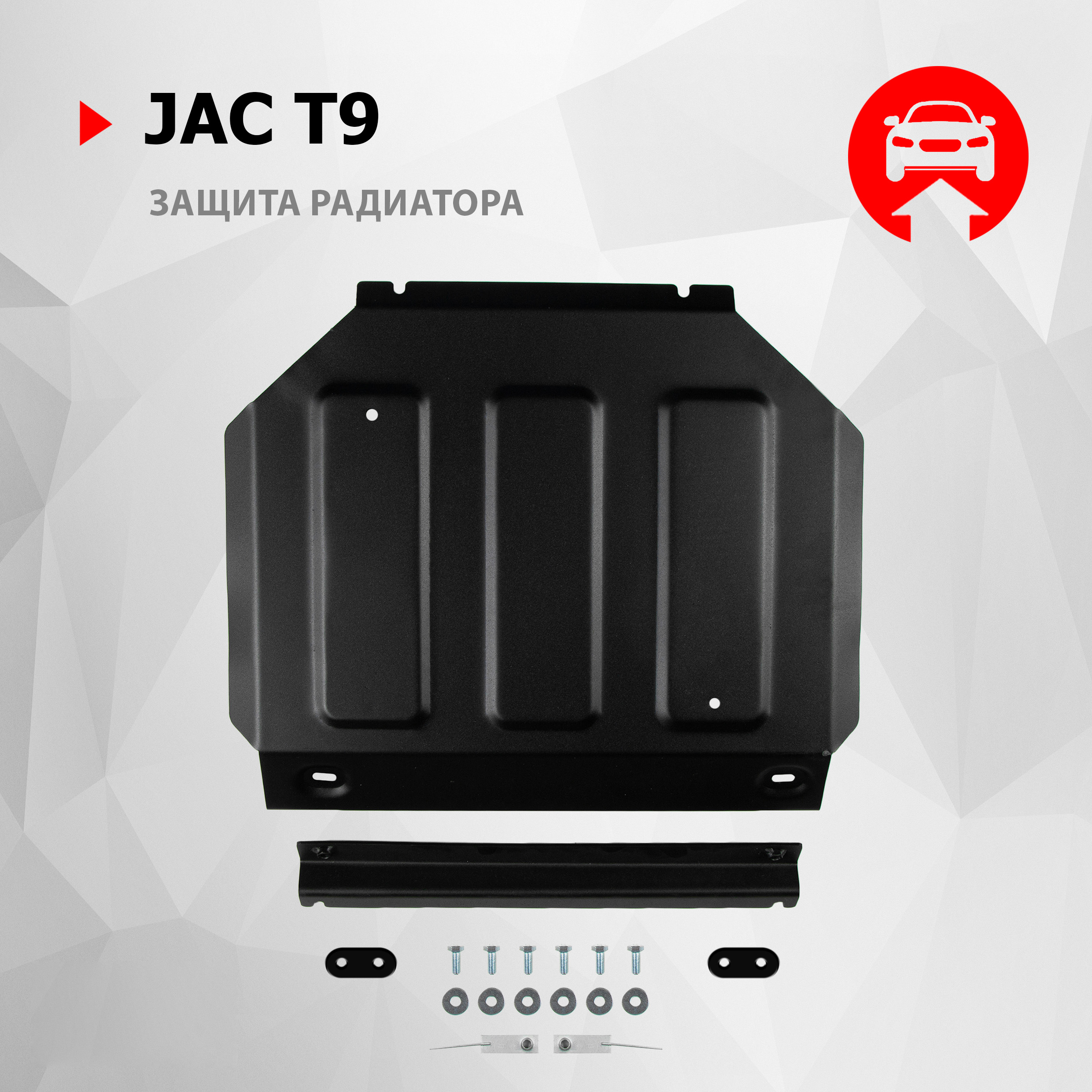 

Защита радиатора АвтоБроня для JAC T9 АКПП 4WD 2024-н.в., сталь 1.8 мм, 111.09216.1, Черный, 111.09216.1