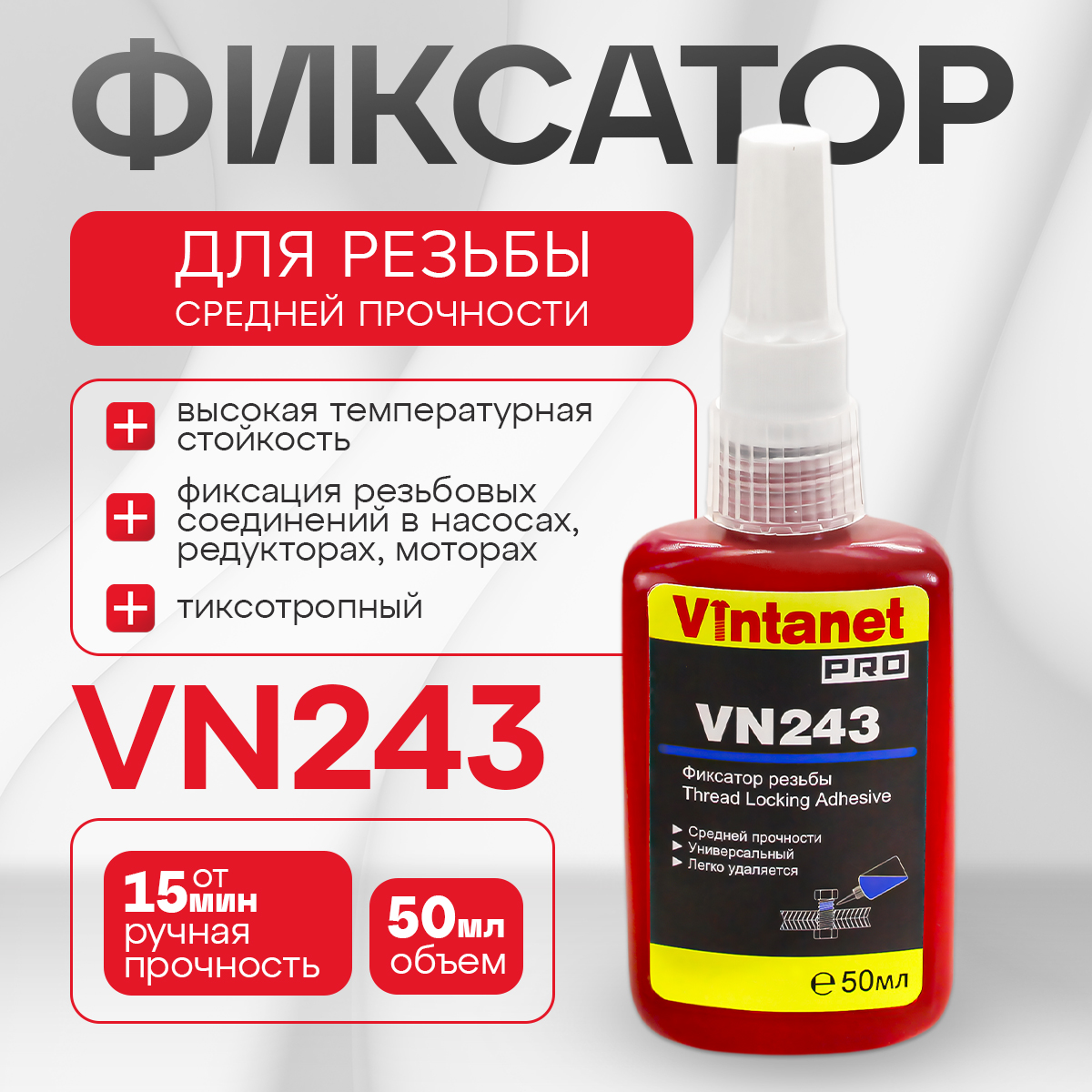 Фиксатор резьбы средней прочности VINTANET VN243, 50мл