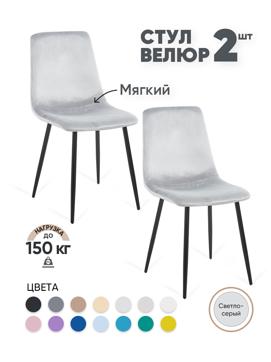 

Стулья для кухни Gemlux GL-DC1018B-37, 2 шт, велюр светло-серый, GL-DC1018B