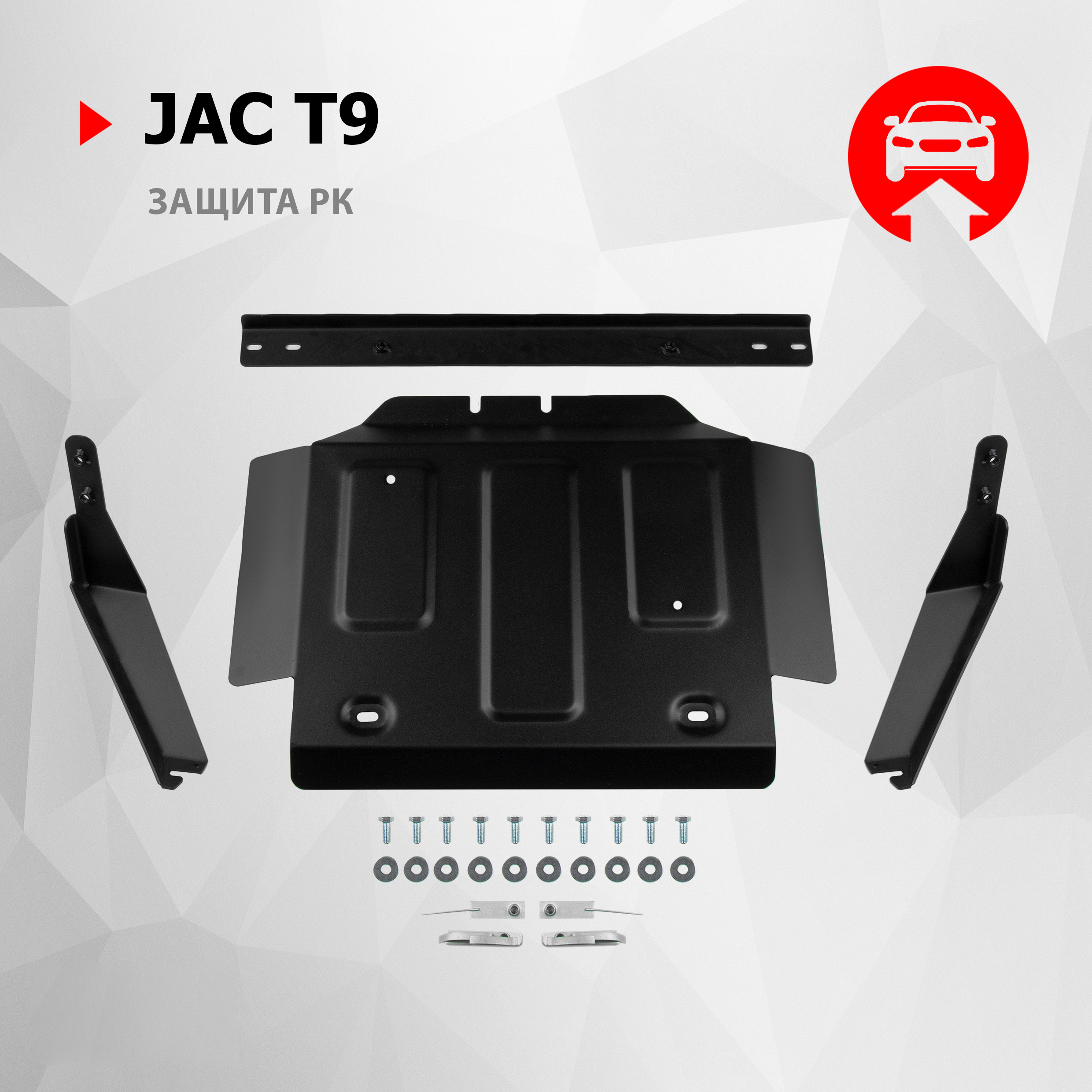 

Защита РК АвтоБроня для JAC T9 АКПП 4WD 2024-н.в., сталь 1.8 мм, с крепежом, 111.09219.1, Черный, 111.09219.1