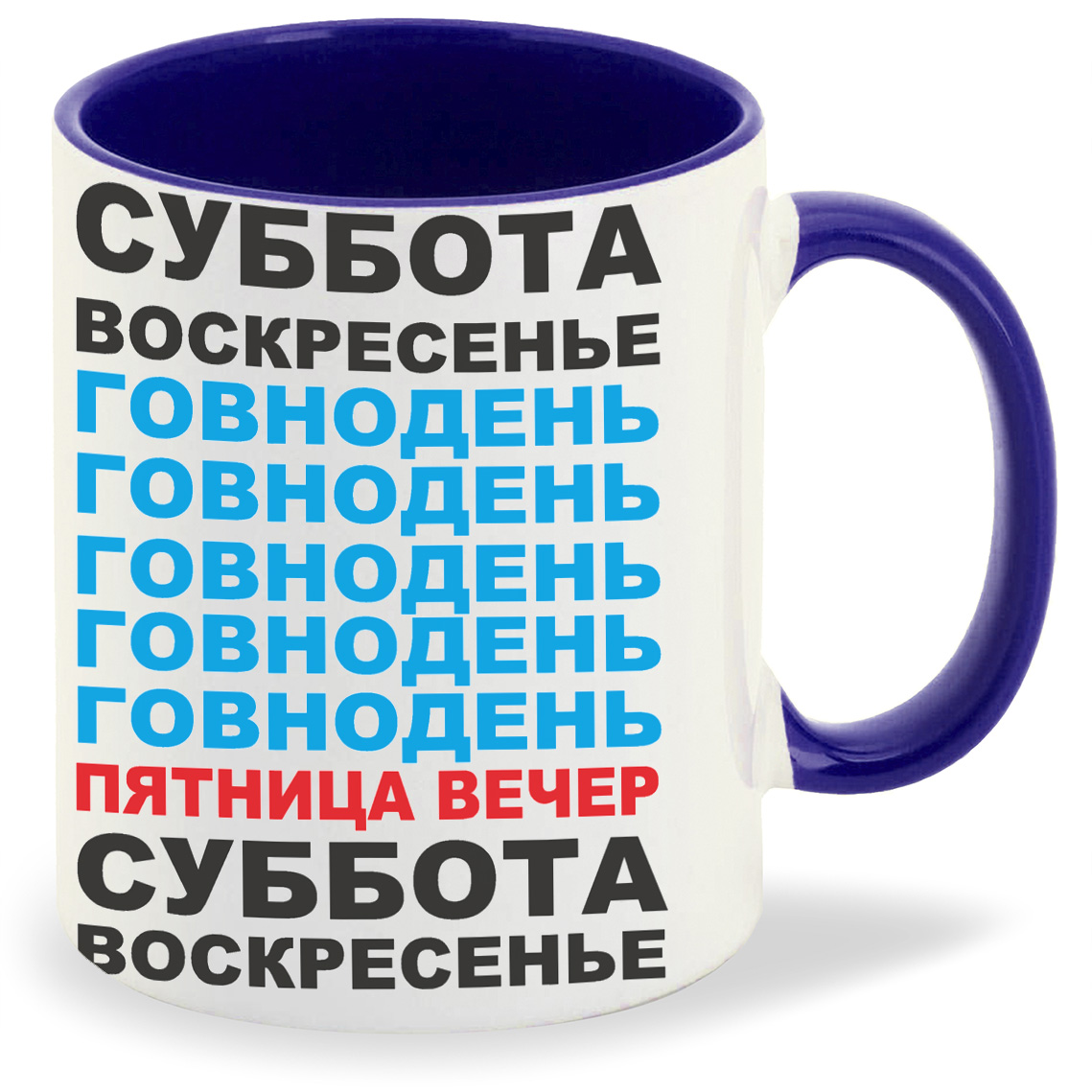 

Кружка CoolPodarok суббота воскресенье говнодень неделя, суббота воскресенье говнодень неделя