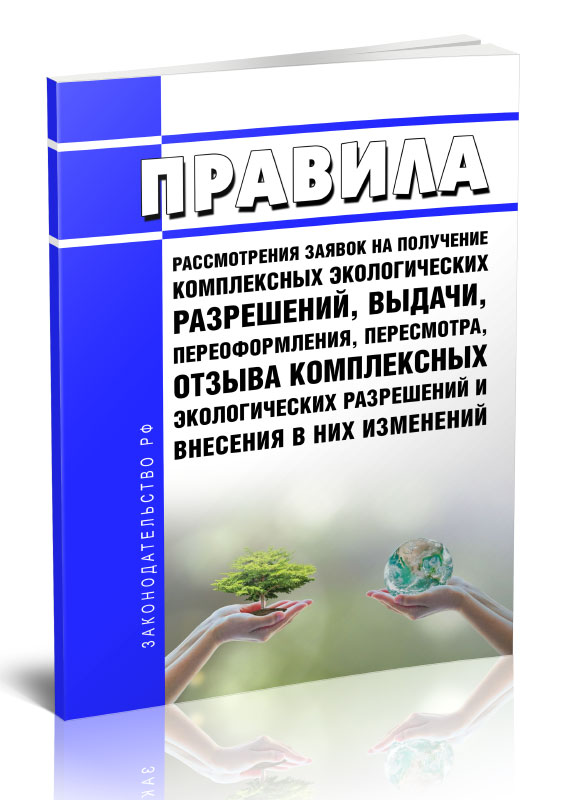 

Правила рассмотрения заявок на получение комплексных экологических разрешений