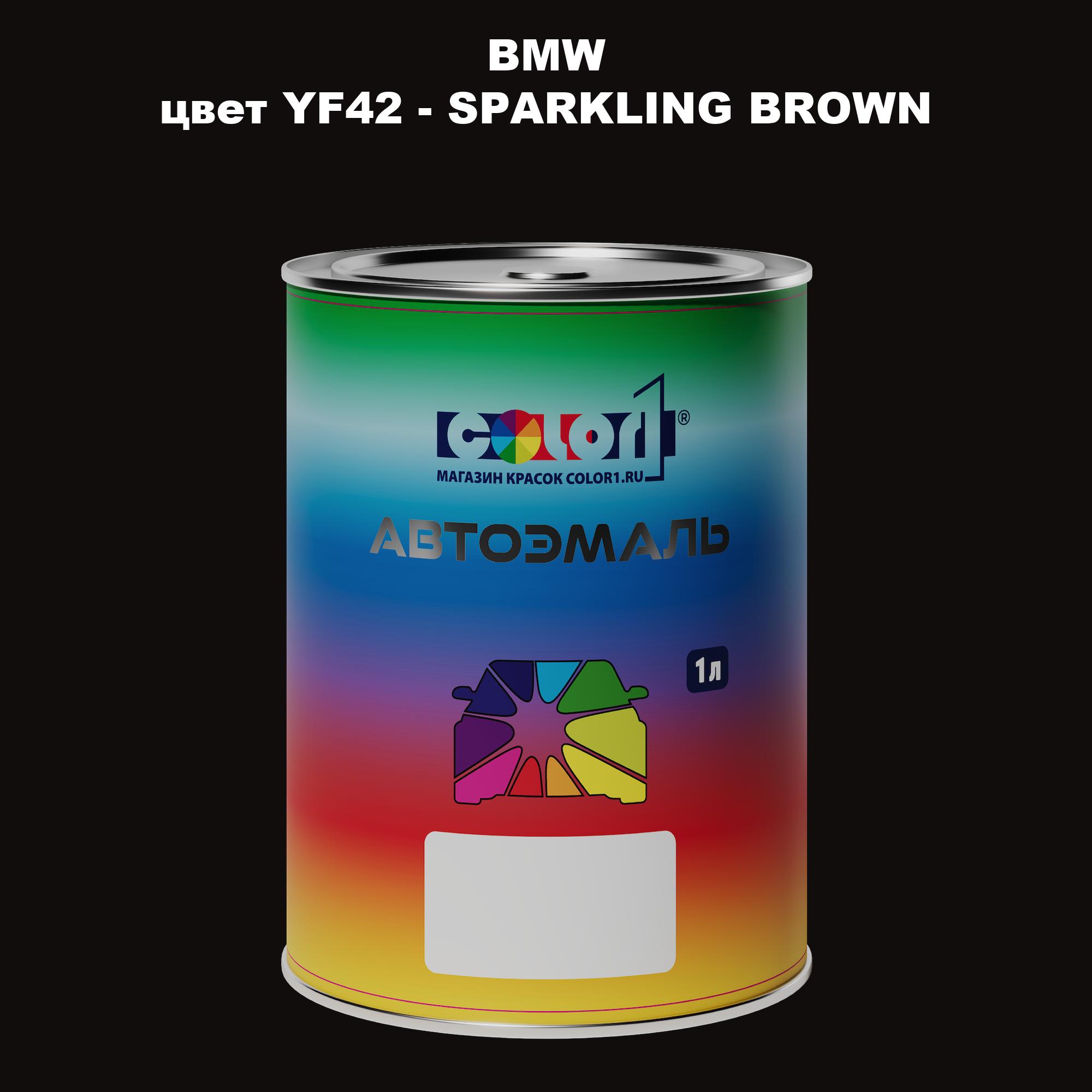 

Автомобильная краска COLOR1 для BMW, цвет YF42 - SPARKLING BROWN, Прозрачный