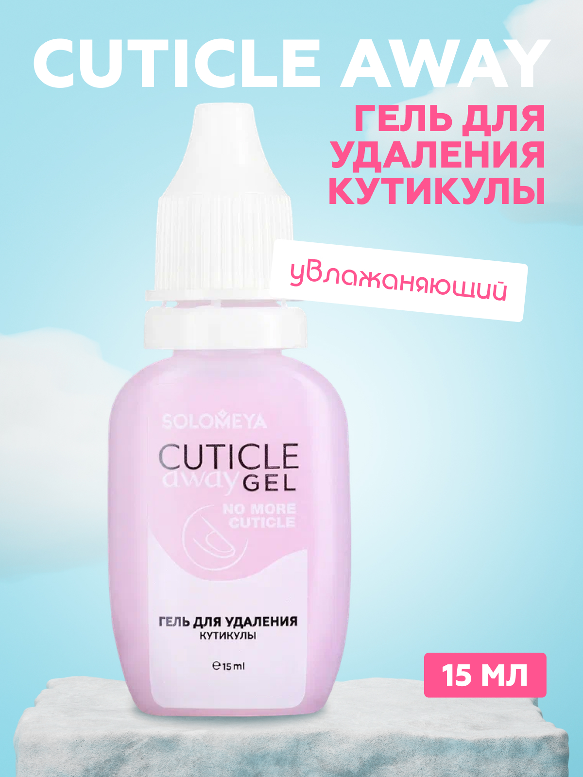 Гель для удаления кутикулы Solomeya Cuticle Away 15 мл milv средство для удаления кутикулы щелочной good bye cuticles 100
