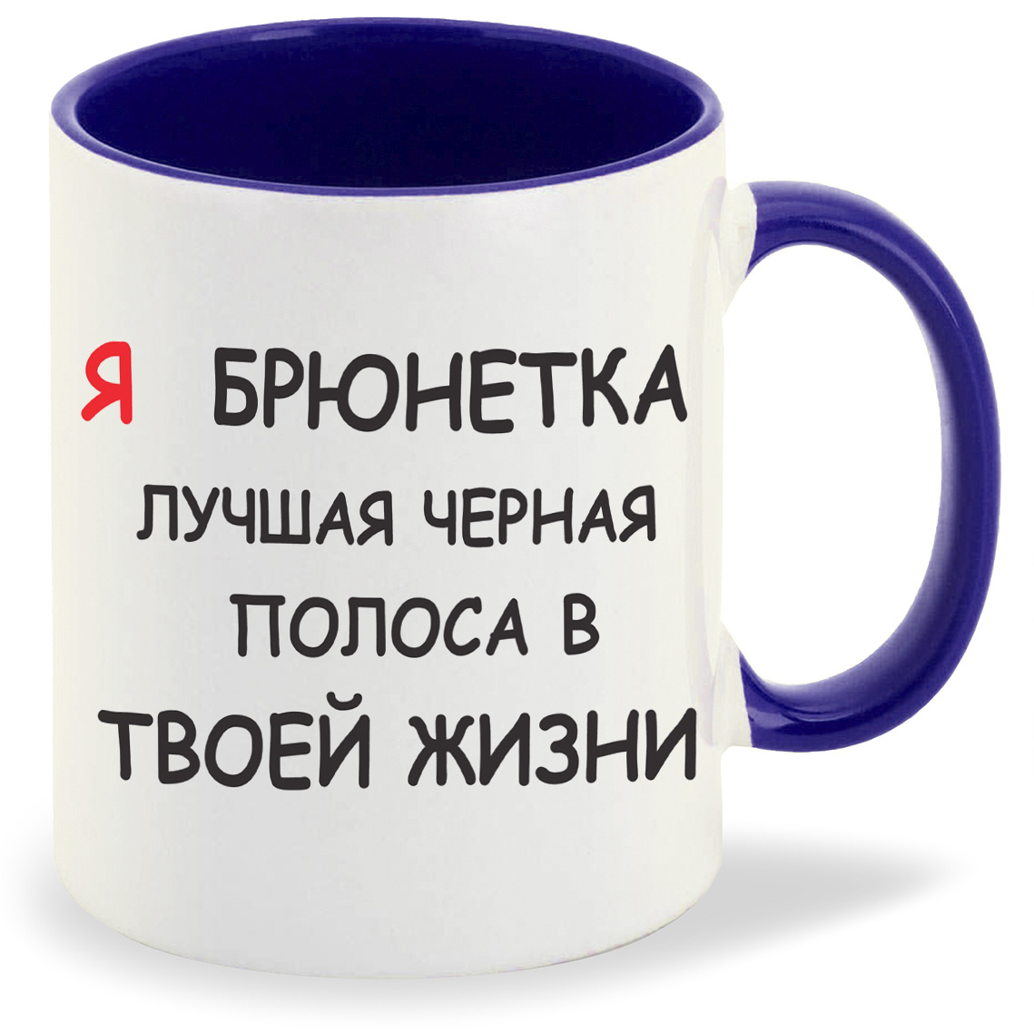 

Кружка CoolPodarok я брюнетка лучшая черная полоса в твоей жизни, я брюнетка лучшая черная полоса в твоей жизни