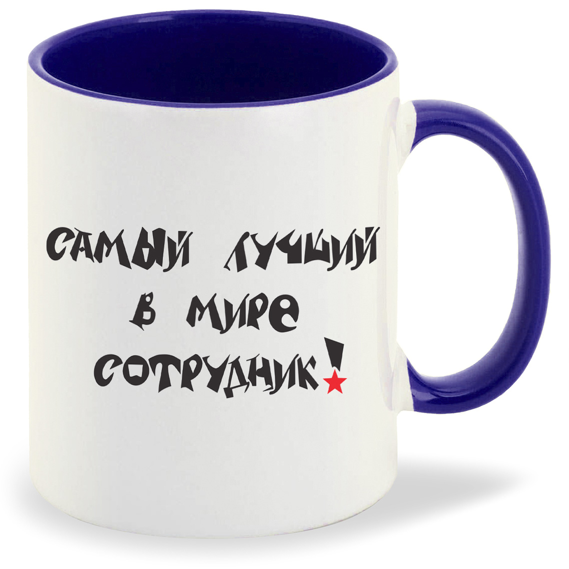 

Кружка CoolPodarok Самый лучший в мире сотрудник, Самый лучший в мире сотрудник