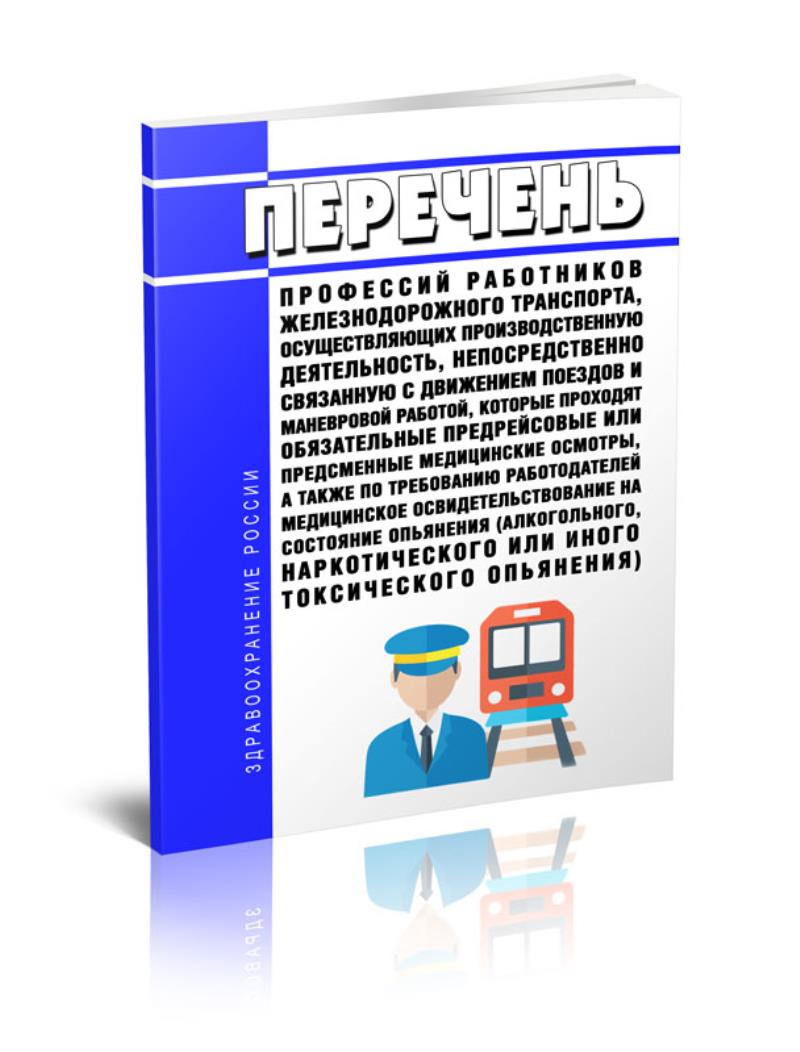 

Перечень профессий работников железнодорожного транспорта, осуществляющих