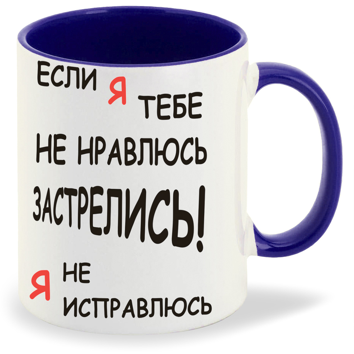 

Кружка CoolPodarok если я тебе не нравлюсь застрелись я не исправлюсь, если я тебе не нравлюсь застрелись я не исправлюсь