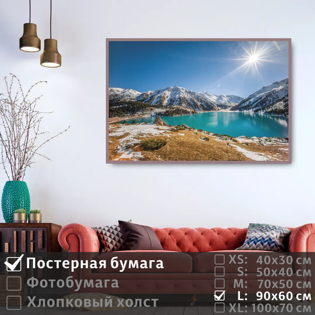 

Постер на стену ПолиЦентр Солнечное утро в горах 90х60 см, СолнечноеУтроВГорах
