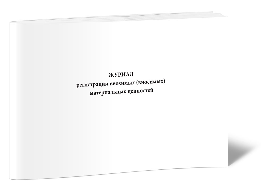 Журнал регистрации ввозимых (вносимых) материальных ценностей. ЦентрМаг 600006415160