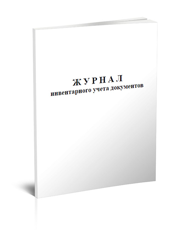 

Журнал инвентарного учета документов. ЦентрМаг