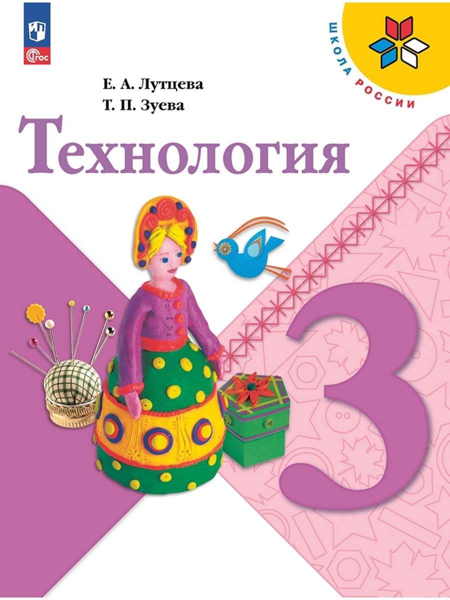 

Учебник Технология 3 класс