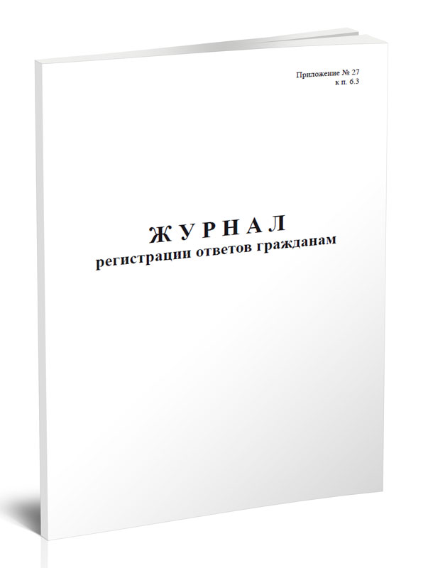

Журнал регистрации ответов гражданам. ЦентрМаг
