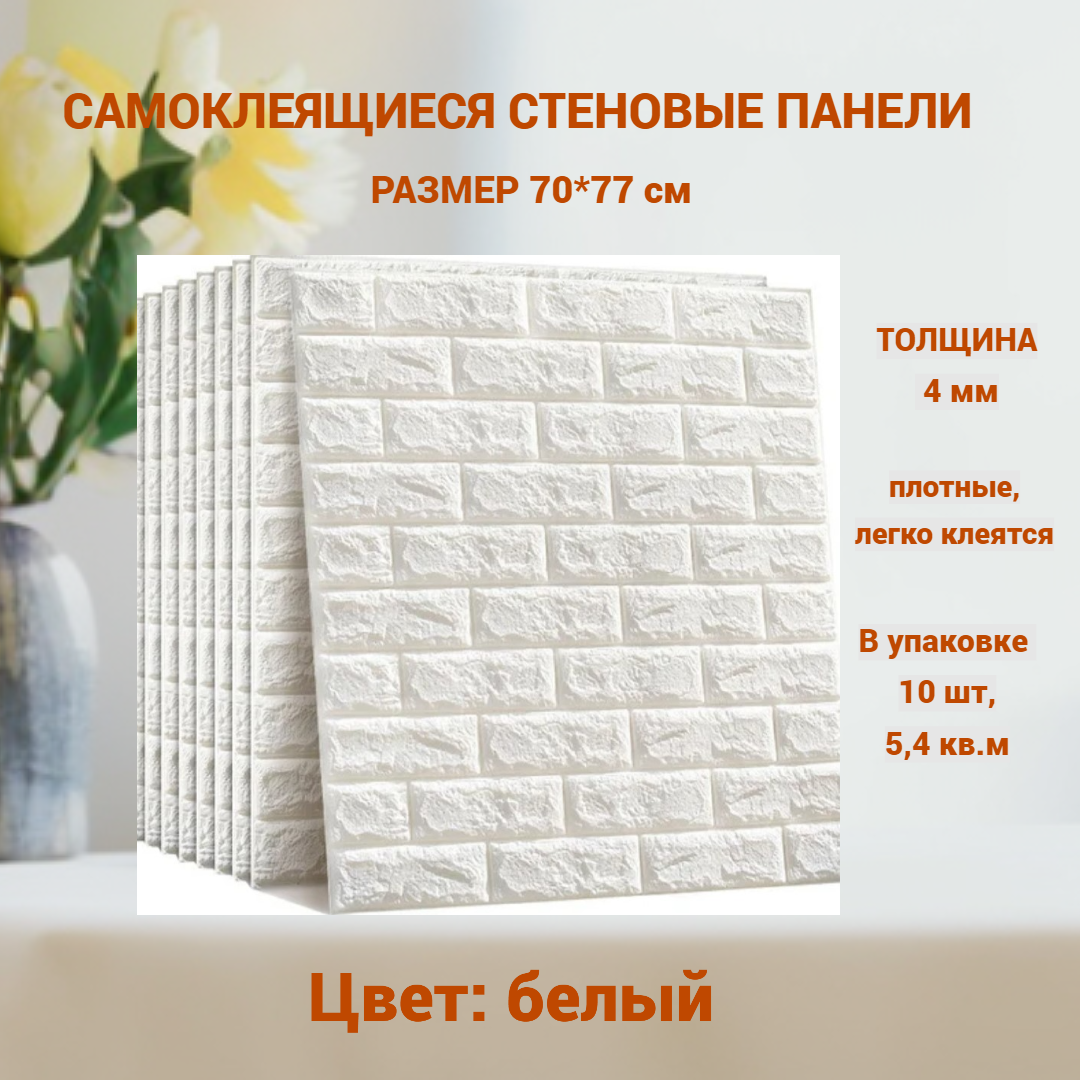 Самоклеящиеся стеновые панели, SHEV-STONE белые 10 шт 335650
