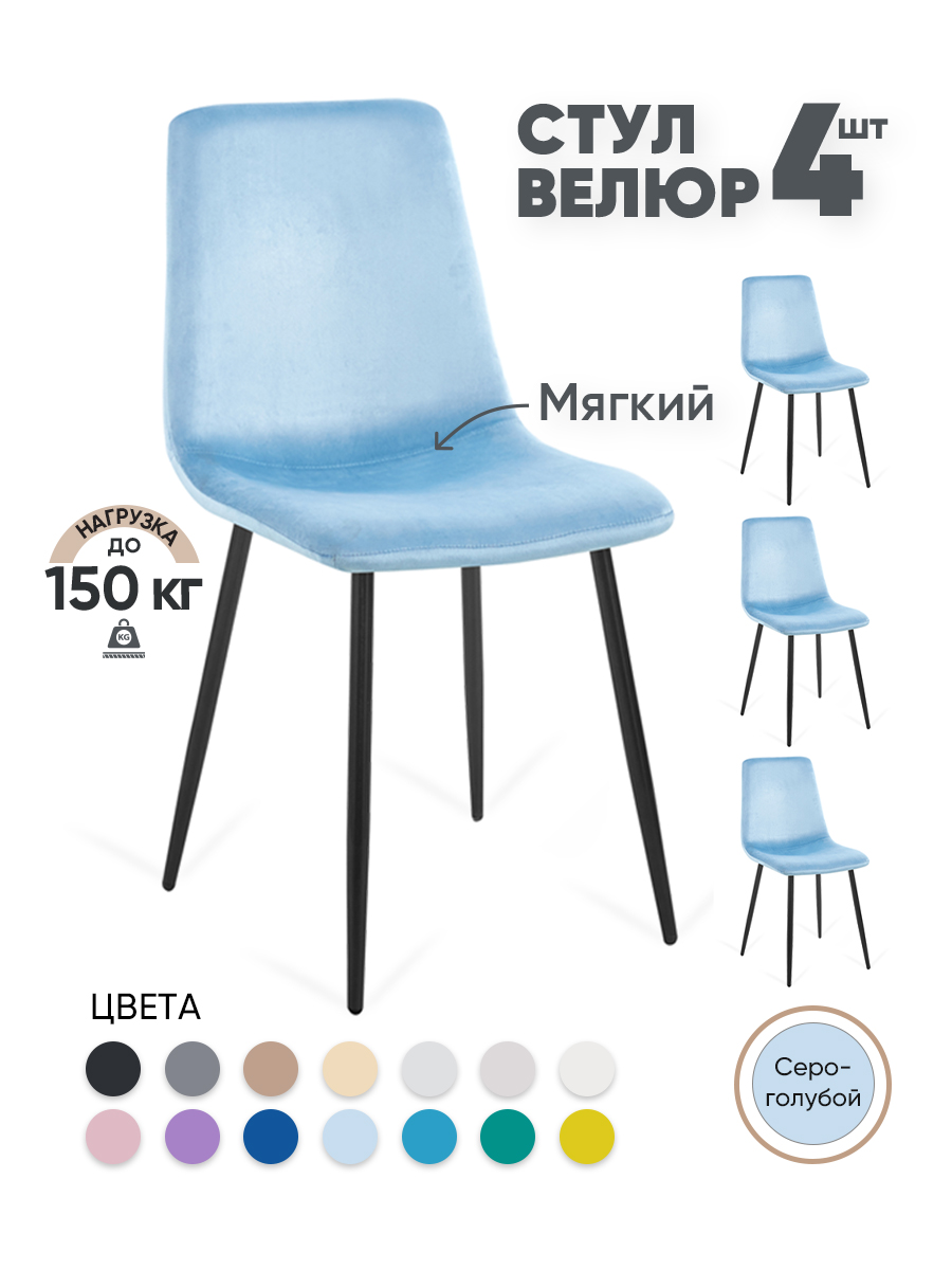 

Стулья для кухни Gemlux GL-DC1018B-43, 4 шт, велюр серо-голубой, GL-DC1018B