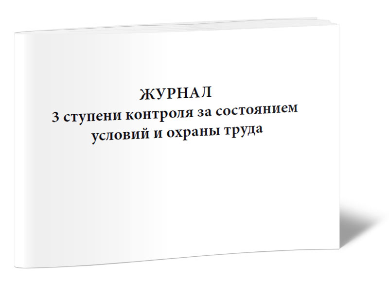 Ступени контроля. Журнал ступенчатого контроля. Журнал контроля состояния условий и охраны труда. Журнал 3 ступени контроля по охране труда. Журнал третьей ступени контроля за состоянием охраны труда.