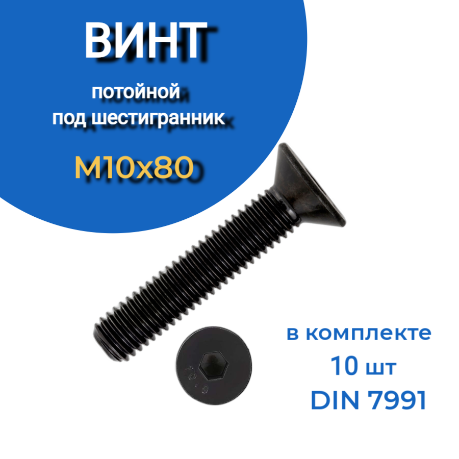 фото Винт потайной под шестигранник 10х80 din7991 к.п.10.9, 10 шт. 23 болта крепёж