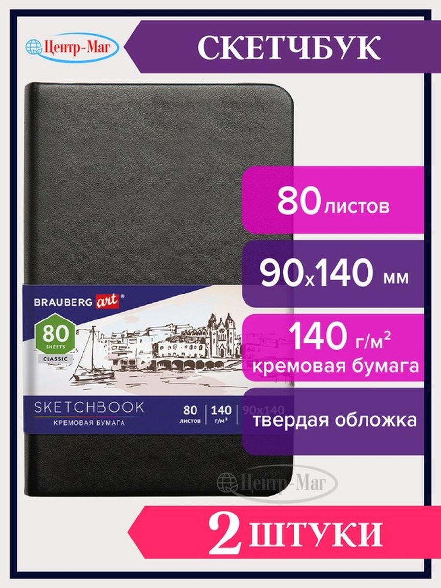 

Скетчбук, слоновая кость 140 г/м2 2 шт