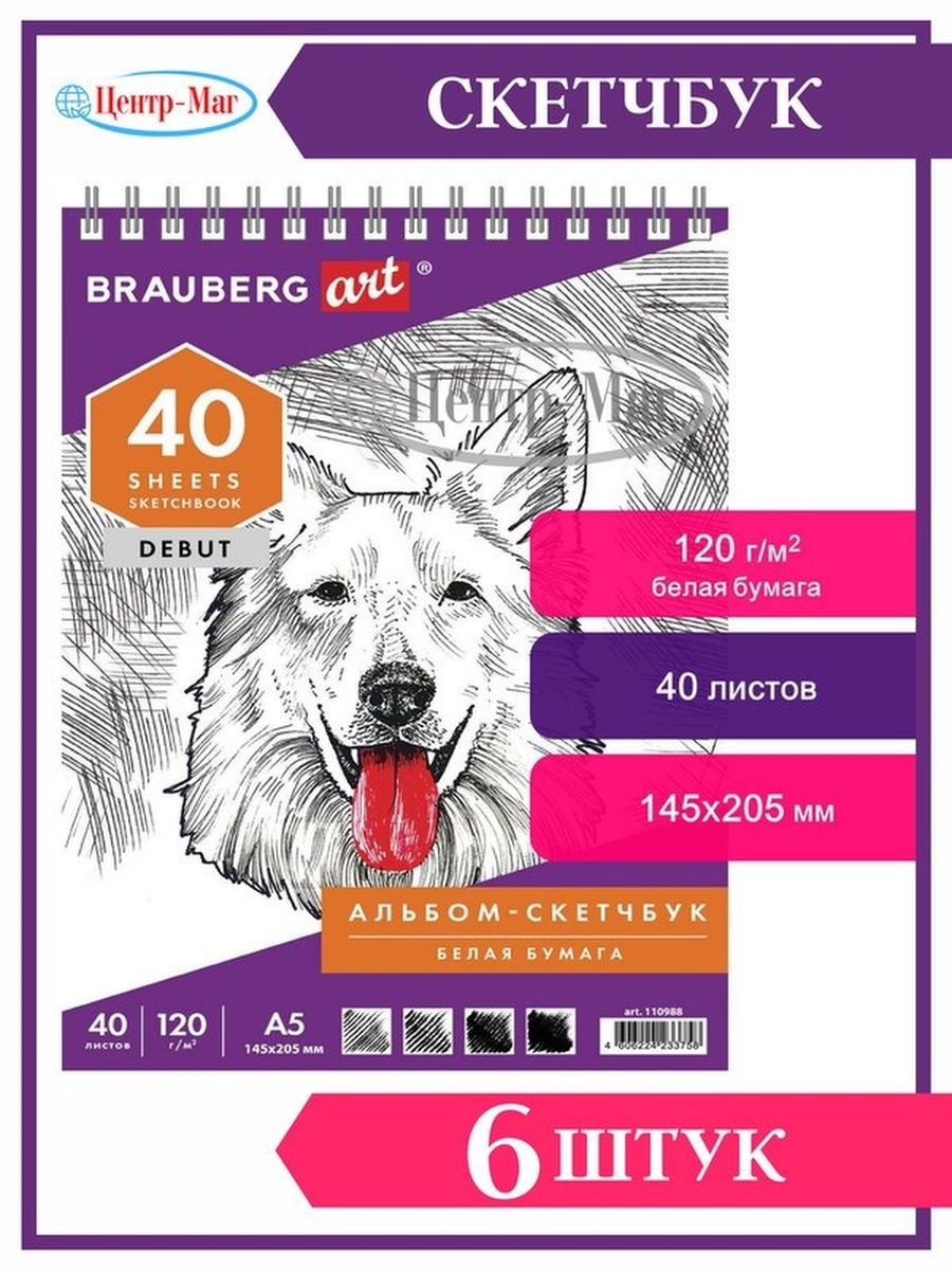 

Скетчбук, белая бумага 120 г/м2, 6 шт