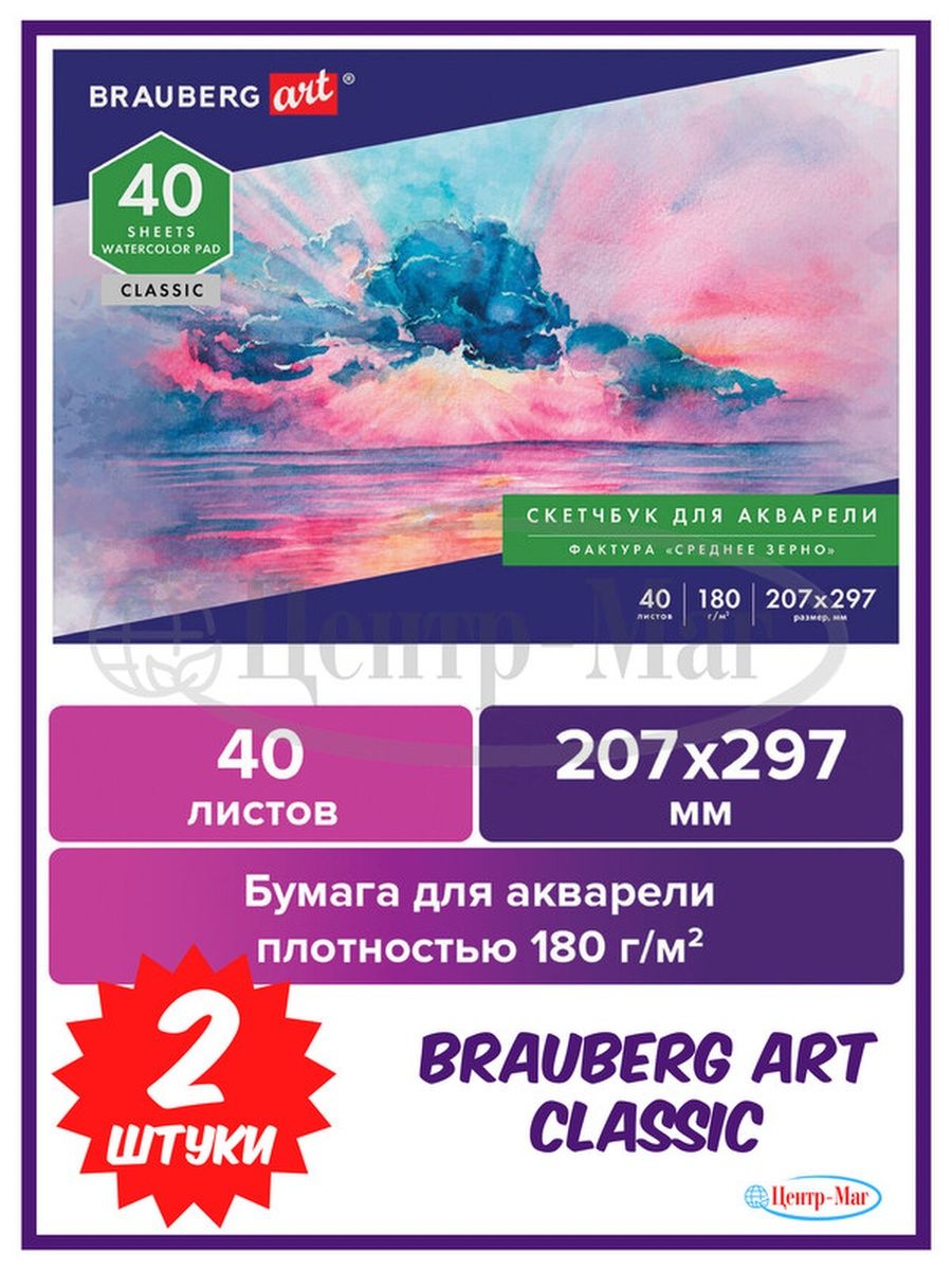 Альбом для акварели Brauberg бумага 180 г/м 2 шт